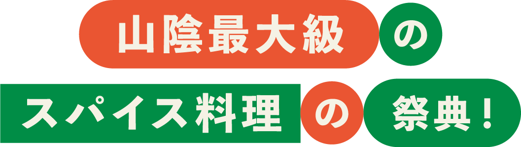 山陰最大級のスパイス料理の祭典！