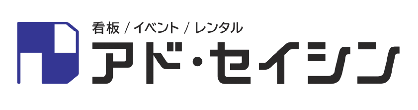 協賛 アドセイシン