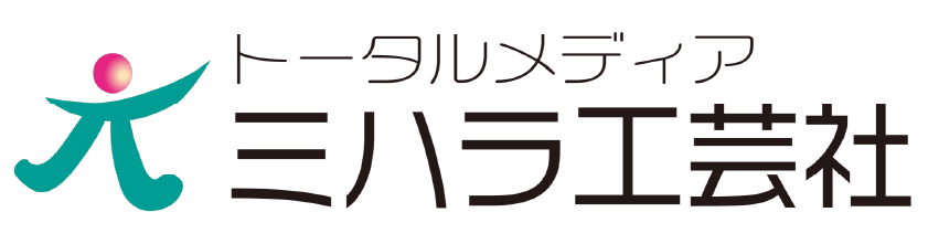 協賛 ミハラ工芸社