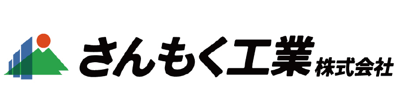 協賛 さんもく工業
