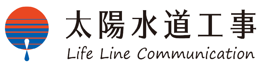 協賛 太陽水道工事